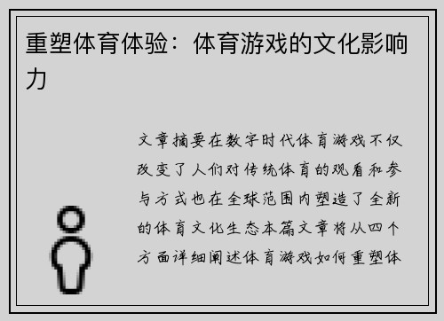 重塑体育体验：体育游戏的文化影响力