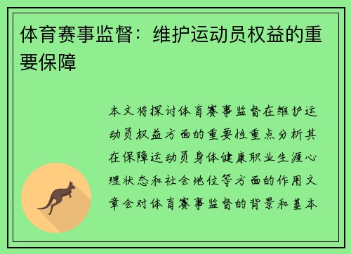 体育赛事监督：维护运动员权益的重要保障