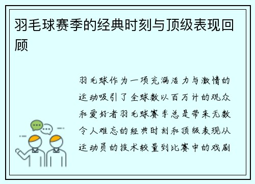 羽毛球赛季的经典时刻与顶级表现回顾