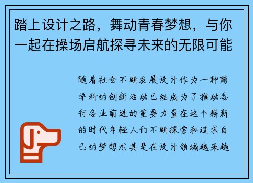 踏上设计之路，舞动青春梦想，与你一起在操场启航探寻未来的无限可能