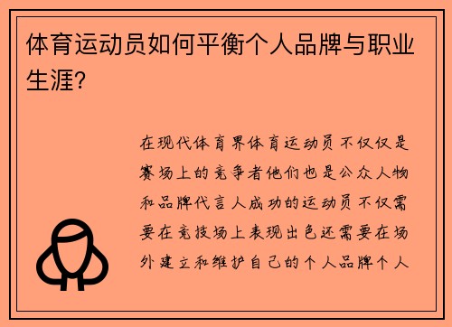 体育运动员如何平衡个人品牌与职业生涯？