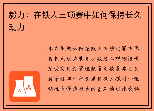 毅力：在铁人三项赛中如何保持长久动力