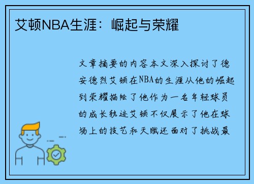 艾顿NBA生涯：崛起与荣耀