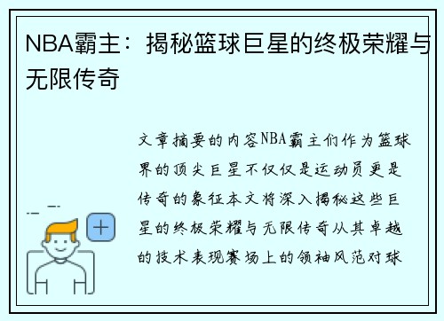 NBA霸主：揭秘篮球巨星的终极荣耀与无限传奇