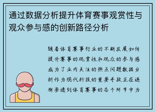 通过数据分析提升体育赛事观赏性与观众参与感的创新路径分析