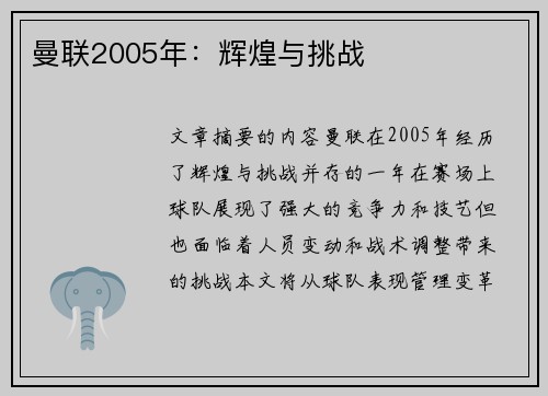 曼联2005年：辉煌与挑战