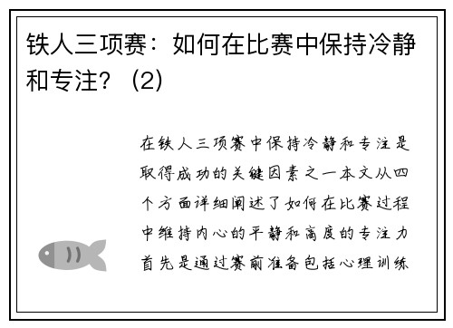 铁人三项赛：如何在比赛中保持冷静和专注？ (2)