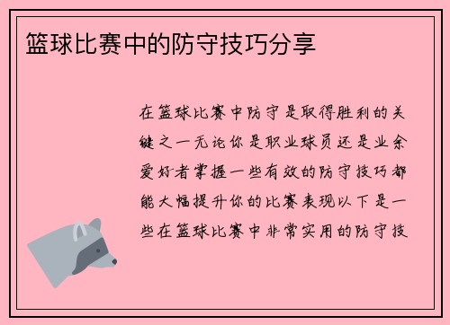 篮球比赛中的防守技巧分享