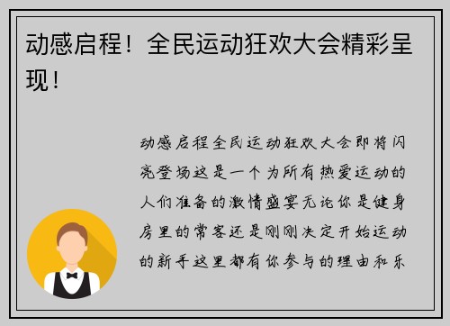 动感启程！全民运动狂欢大会精彩呈现！