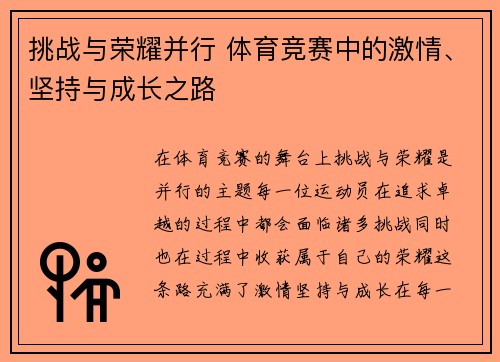 挑战与荣耀并行 体育竞赛中的激情、坚持与成长之路