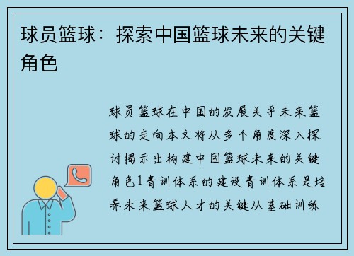 球员篮球：探索中国篮球未来的关键角色