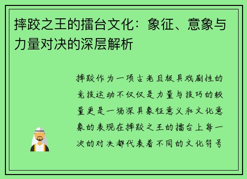 摔跤之王的擂台文化：象征、意象与力量对决的深层解析