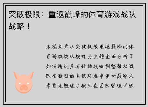 突破极限：重返巅峰的体育游戏战队战略 !