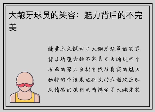 大龅牙球员的笑容：魅力背后的不完美